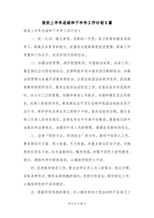 保安上半年总结和下半年工作计划5篇