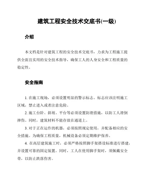 建筑工程安全技术交底书(一级)