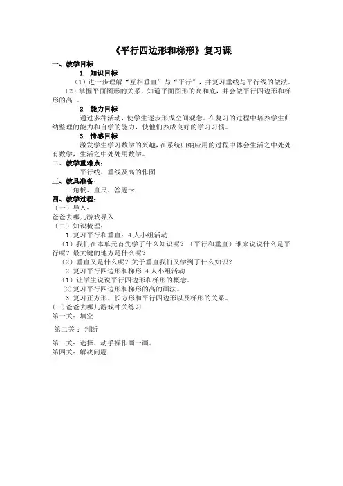 《平行四边形和梯形》复习课  复习课教案
