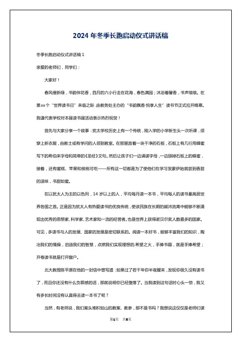 2024年冬季长跑启动仪式讲话稿