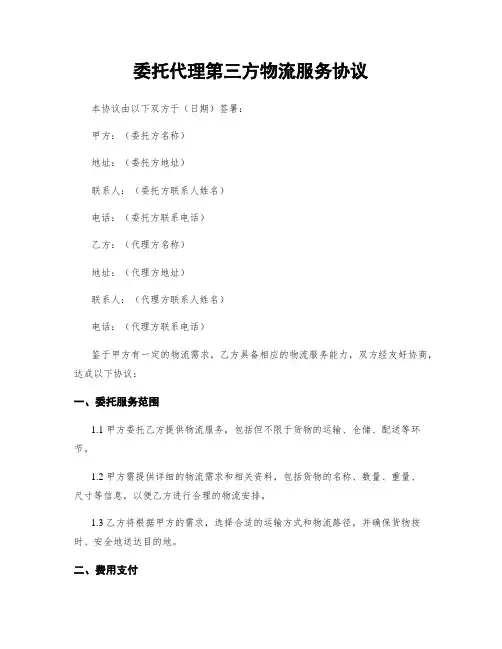 委托代理第三方物流服务协议