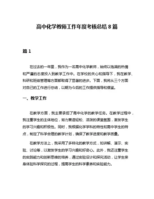 高中化学教师工作年度考核总结8篇