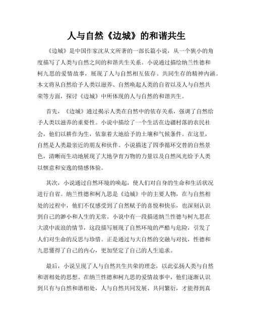 人与自然《边城》的和谐共生