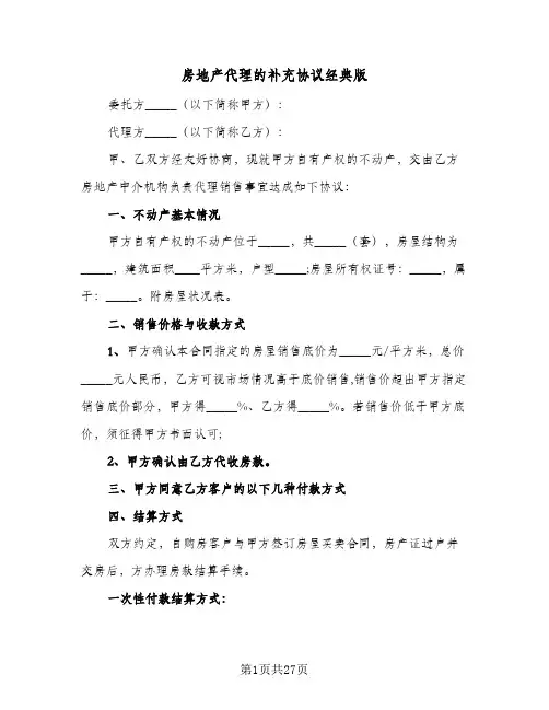 房地产代理的补充协议经典版(5篇)