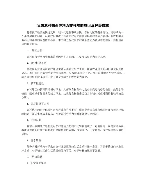 我国农村剩余劳动力转移难的原因及解决措施