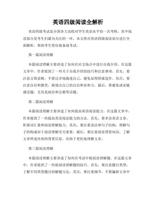 英语四级阅读全解析