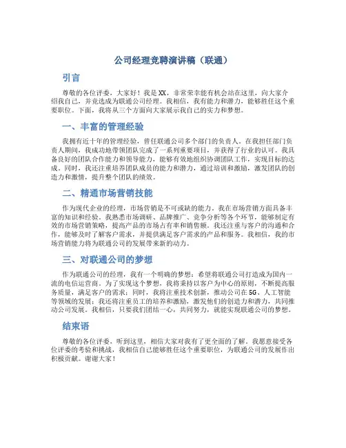 公司经理竞聘演讲稿(联通) (2)