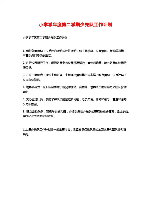 小学学年度第二学期少先队工作计划