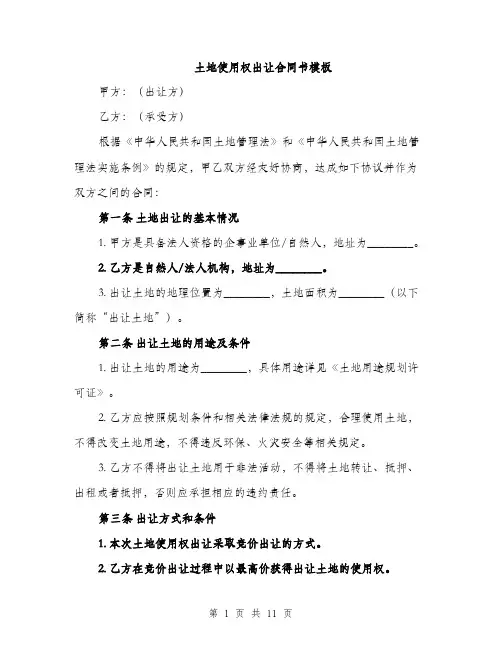 土地使用权出让合同书模板（四篇）