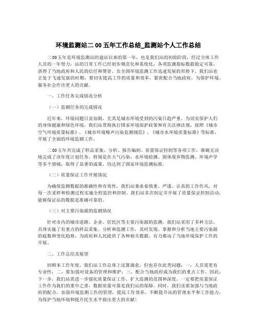 环境监测站二00五年工作总结_监测站个人工作总结