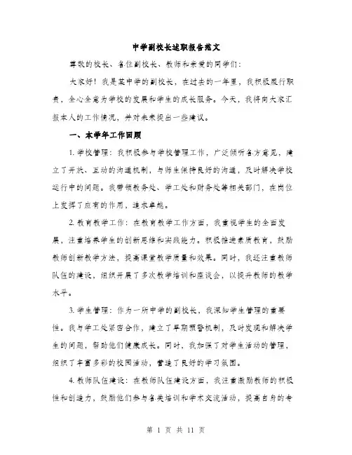 中学副校长述职报告范文(4篇)