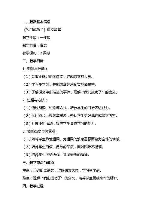 《我们成功了》课文教案