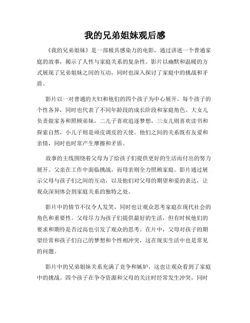我的兄弟姐妹观后感