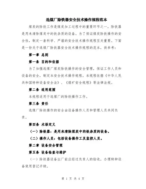 选煤厂除铁器安全技术操作规程范本