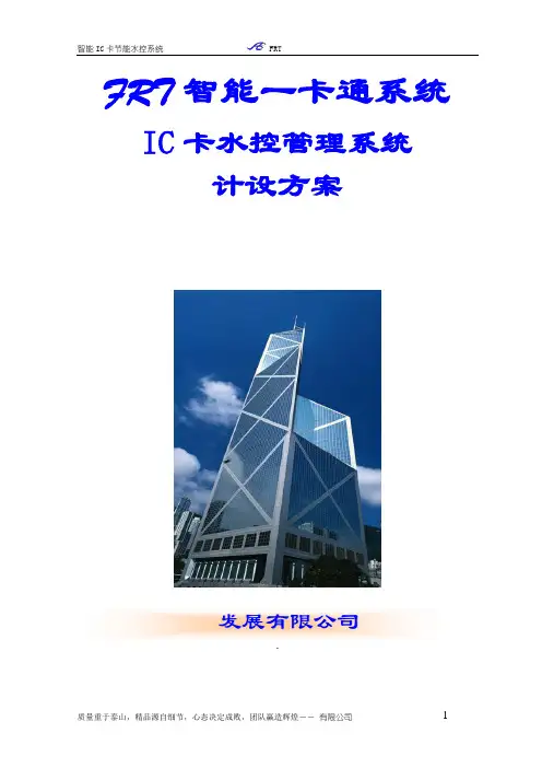 FRT-感应式IC卡(食堂,浴室水控机系统技术方案书