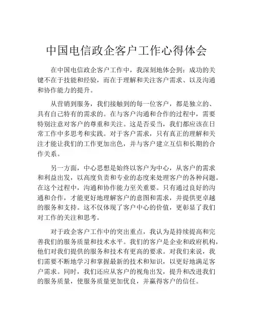中国电信政企客户工作心得体会