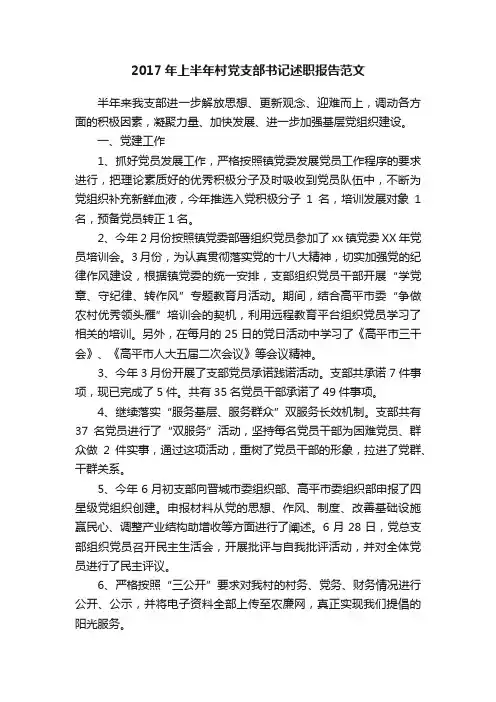 2017年上半年村党支部书记述职报告范文