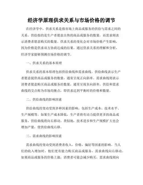 经济学原理供求关系与市场价格的调节