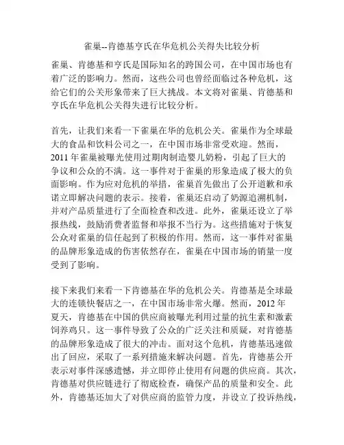 雀巢--肯德基亨氏在华危机公关得失比较分析