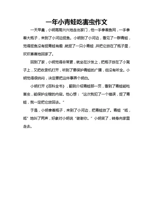 一年小青蛙吃害虫作文