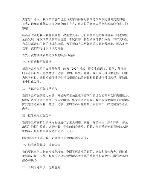 新高考培训交流会发言稿