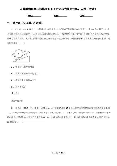 人教版物理高二选修2-2 1.3力矩与力偶同步练习A卷(考试)