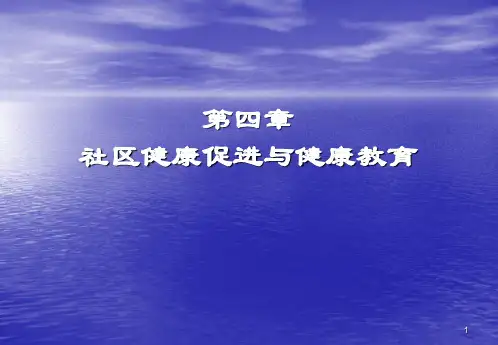 社区健康促进与健康教育ppt课件