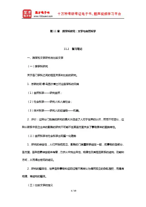 乐黛云《比较文学简明教程》笔记和考研真题详解-跨学科研究：文学与自然科学