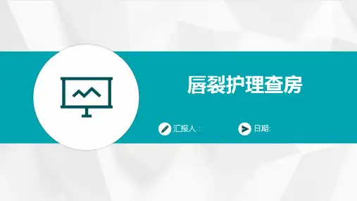 唇裂护理查房