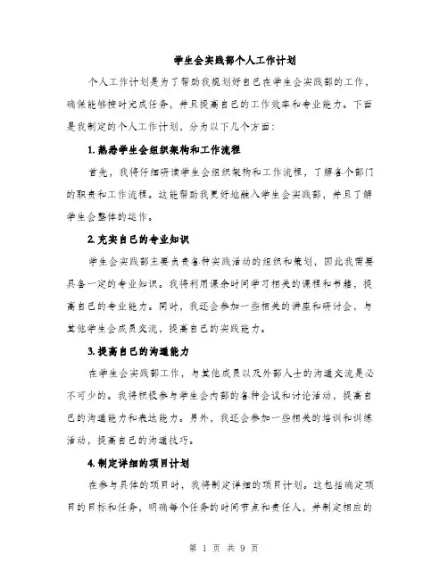学生会实践部个人工作计划（三篇）