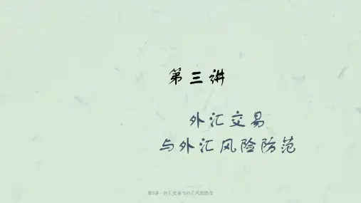第3讲--外汇交易与外汇风险防范课件