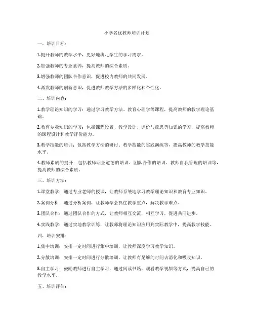 小学名优教师培训计划