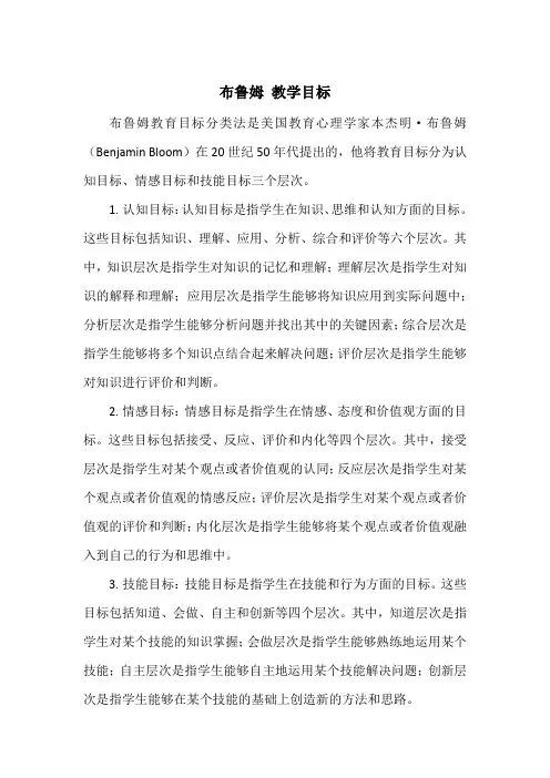 布鲁姆 教学目标