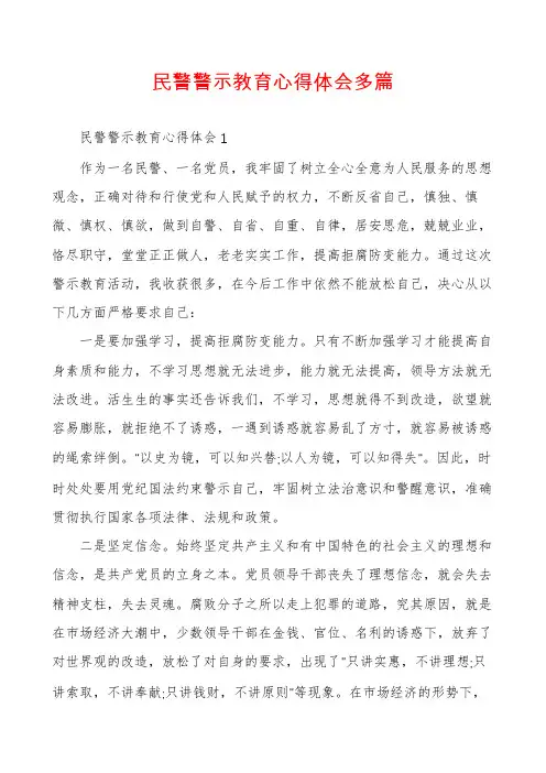 民警警示教育心得体会多篇