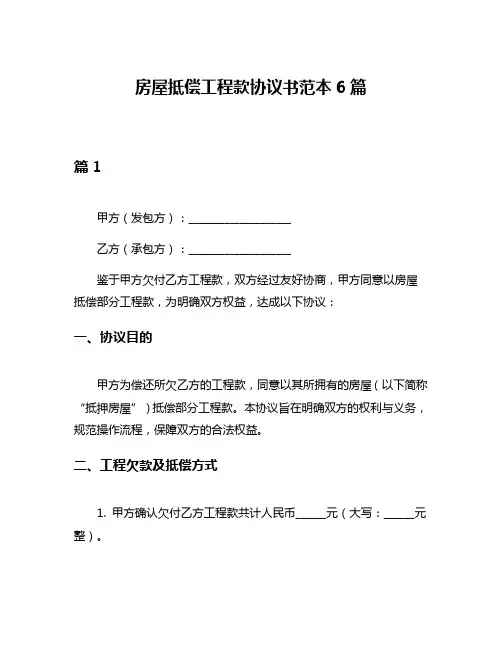 房屋抵偿工程款协议书范本6篇