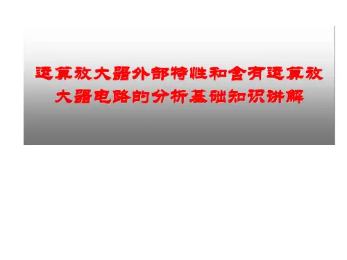 运算放大器外部特性和含有运算放大器电路的分析基础知识讲解