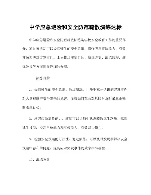 中学应急避险和安全防范疏散演练达标