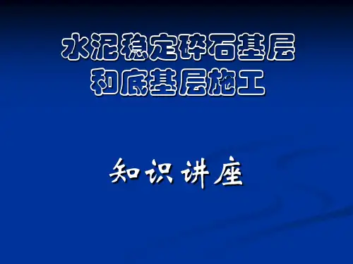 水泥稳定碎石基层和底基层施工知识的讲座