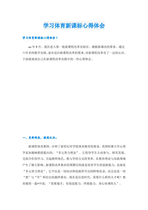 学习体育新课标心得体会.doc
