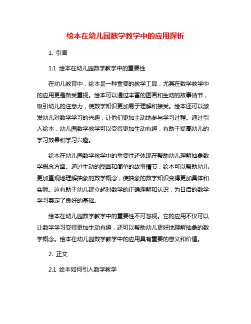 绘本在幼儿园数学教学中的应用探析