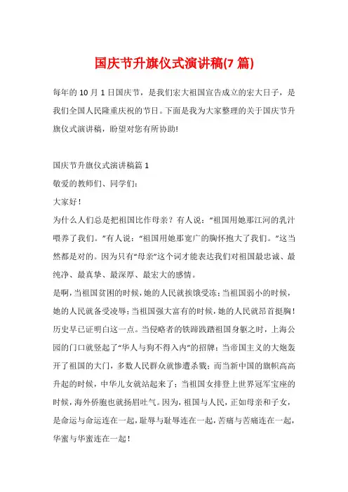 国庆节升旗仪式演讲稿(7篇)