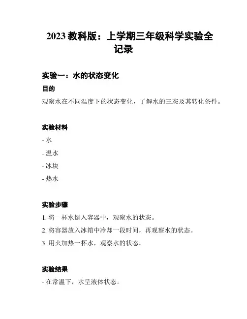 2023教科版：上学期三年级科学实验全记录