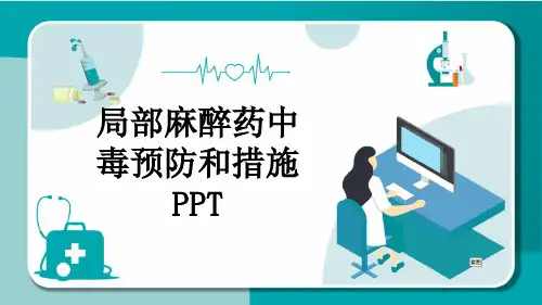 局部麻醉药中毒预防和措施PPT