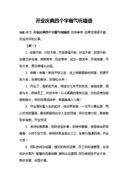开业庆典四个字霸气祝福语