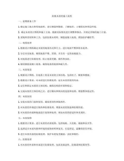 防腐木屋的施工流程