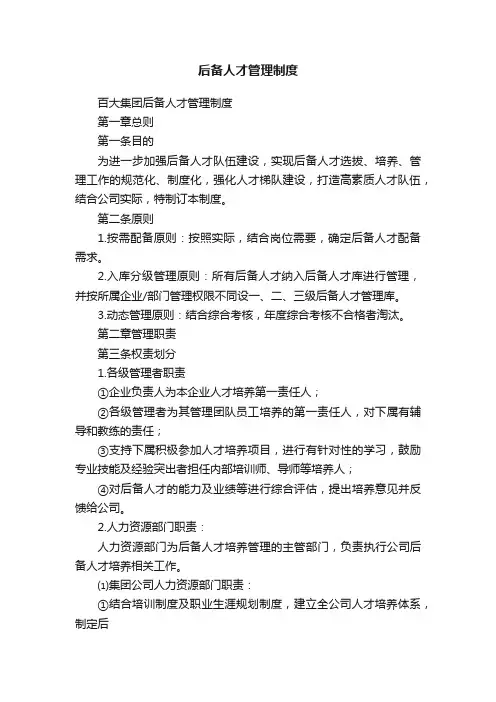 后备人才管理制度