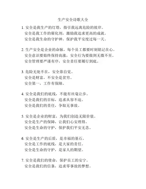 生产安全诗歌大全