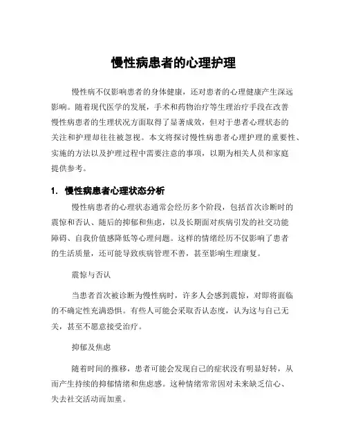 慢性病患者的心理护理