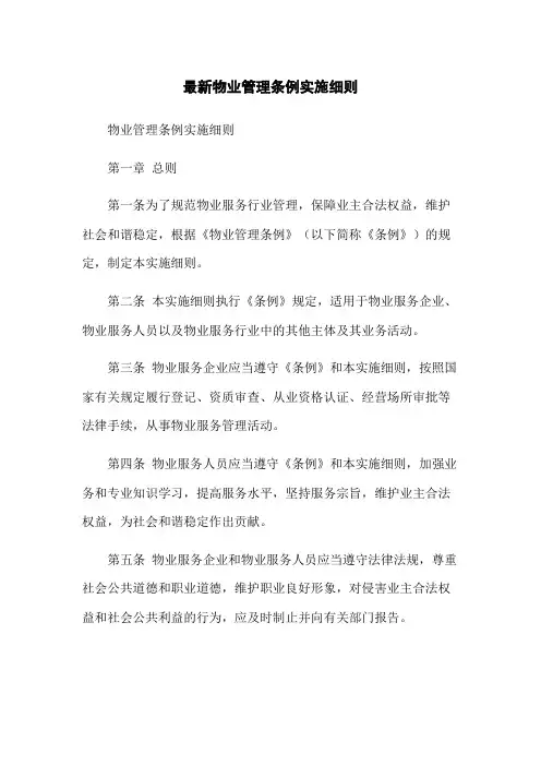 最新物业管理条例实施细则