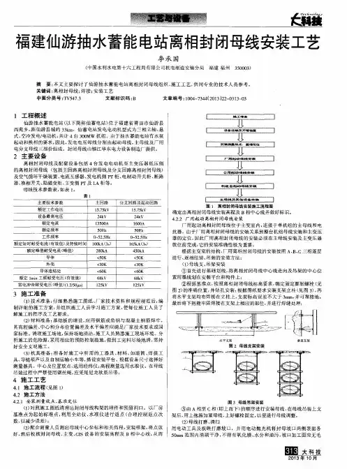 福建仙游抽水蓄能电站离相封闭母线安装工艺